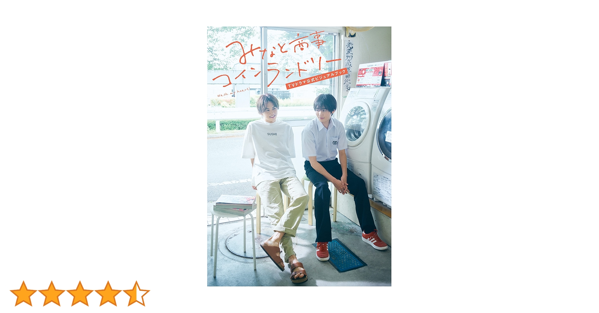 みなと商事コインランドリーDVD＆ビジュアルブック みなと商事コインランドリー2 TVドラマ公式ビジュアルブック